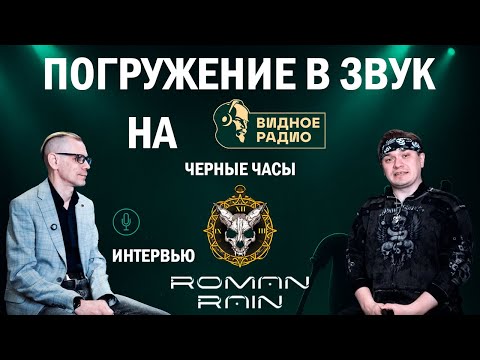 Видео: В гостях у Roman Rain. Чёрные часы на Видном радио