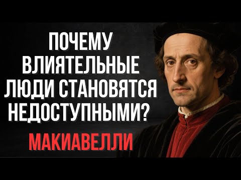 Видео: Почему влиятельные люди перестают быть доступными и заметными (и почему это работает) | Макиавелли
