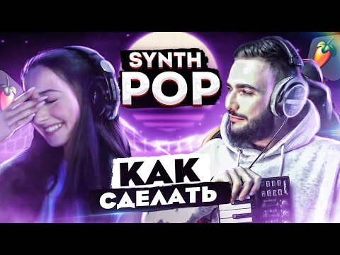 Видео: ТРЕК С НУЛЯ В СТИЛЕ СИНТ-ПОП, СИНТВЕЙВ ИЛИ SYNTHWAVE POP 80's  В FL Studio