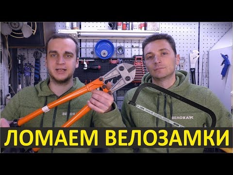 Видео: Тест велосипедных замков NEKO