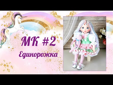 Видео: МК Единорожка. Часть 2.