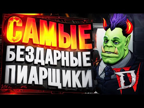 Видео: ХУДШИЕ ПИАРЩИКИ В ИСТОРИИ – новый скандал с Diablo IV