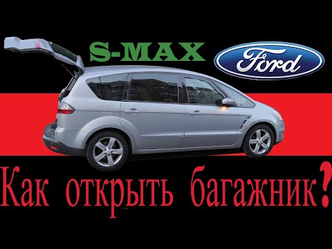 Видео: Ford S-Max. Не открывается багажник, как открыть?