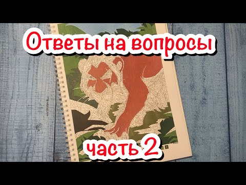 Видео: Ответы на ваши вопросы/ Часть 2