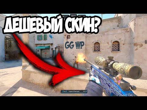 Видео: ПАТРУЛЬ В КС 2 - ЭТО ДЕШЕВЫЙ СКИН?