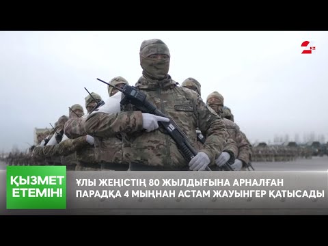 Видео: Ұлы Жеңістің 80 жылдығына арналған парадқа 4 мыңнан астам жауынгер қатысады | Қызмет етемін!