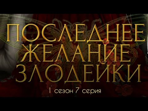 Видео: ПРОХОЖДЕНИЕ ПОСЛЕДНЕЕ ЖЕЛАНИЕ ЗЛОДЕЙКИ 😈 ветка с Эйденом 1 сезон 7 серия/ Seven hearts stories💞