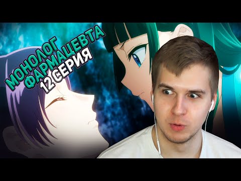 Видео: Большая Лягушка | 12 серия 2 сезон Монолог Фармацевта | Реакция