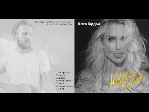 Видео: АЛЬБОМ "НОВОЕ СОЛНЦЕ" (Видеоверсия) | КАТЯ ГОРДОН | 19.10.2023