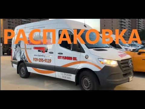 Видео: Распаковка американского сантехнического вэна