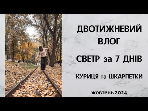 Видео: Тижневий влог. Светр за 7 днів. Куриця та шкарпетки. Жовтень 2024