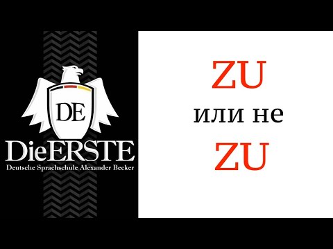Видео: Урок 31. ZU плюс инфинитив в немецком. Когда ставить и когда нет. ZU + Infinitiv. Учить немецкий.