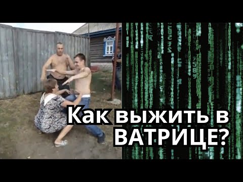 Видео: Жизнь в ВАТРИЦЕ! Как не сойти с ума?