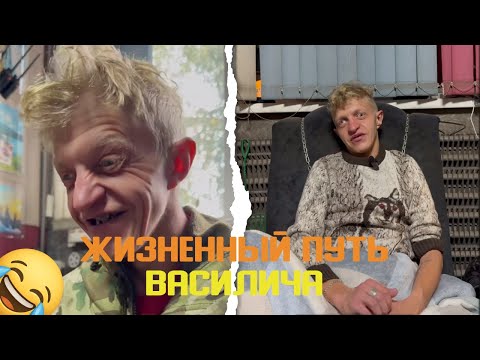 Видео: ЖИЗНЕННЫЙ ПУТЬ ВАСИЛИЧА | КАК ПРОХОДИЛО ЕГО ДЕТСТВО 