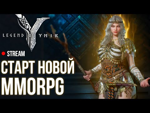 Видео: Legend of Ymir ► Легендарный старт новой MMORPG. Отвечаю на вопросы.