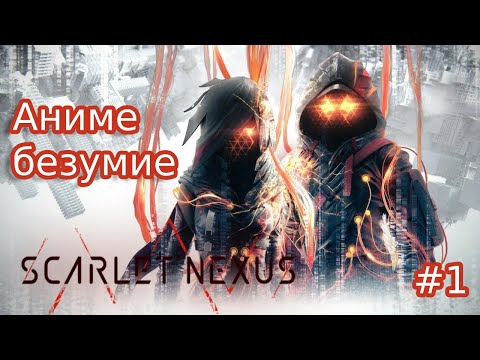 Видео: SCARLET NEXUS//  МИР АНИМЕ-ЭКШЕНА// #1