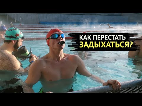 Видео: Самое важное о дыхании в плавании/Как перестать задыхаться?/