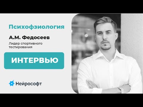 Видео: Психофизиология, спортивное тестирование и импортозамещение. Александр Федосеев про «Нейрософт»