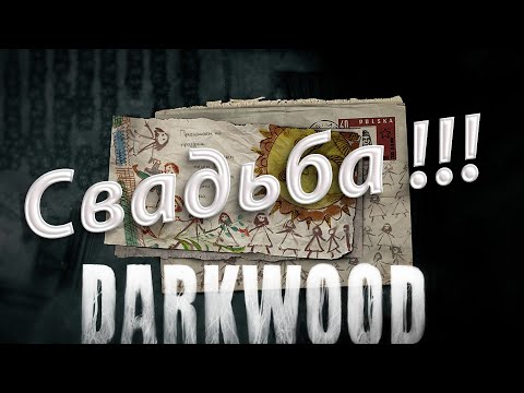 Видео: Бешеная невеста - Darkwood #3
