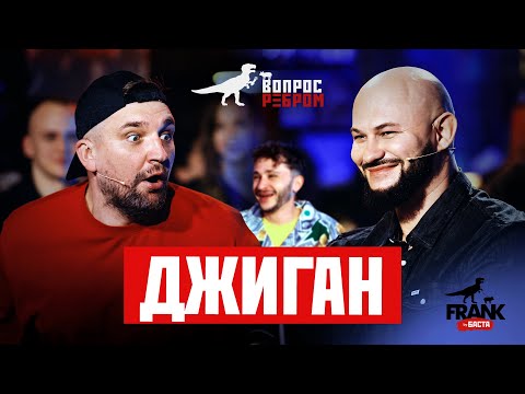 Видео: Вопрос Ребром - Джиган