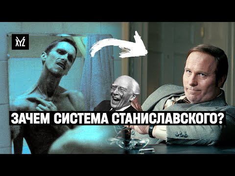 Видео: Система Станиславского — как работает актёрский метод в кино и мешает ли играть?