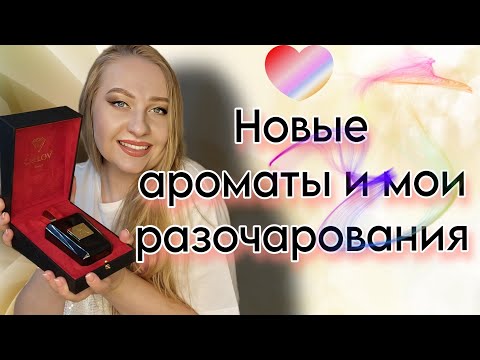 Видео: Парфюмерные покупки ,странная ниша и известный люкс!