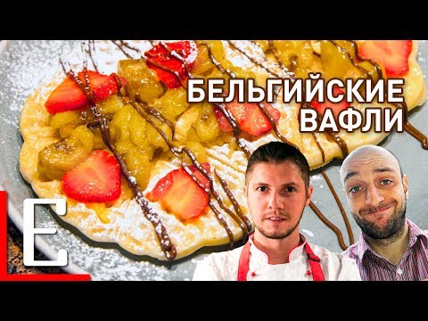 Видео: Бельгийские вафли — рецепт Едим ТВ