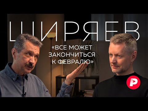 Видео: Валерий Ширяев о скором (?!) конце войны