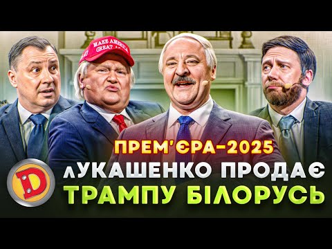 Видео: 💥 ПРЕМʼЄРА-2025 😲 лУКАШЕНКО ПРОДАЄ 🤡 ТРАМПУ БІЛОРУСЬ 💸 – Дизель шоу 159 від 02.05.24 👊