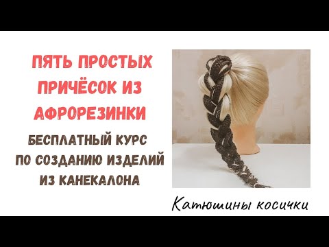 Видео: Пять простых причесок с афрорезинкой. Быстрые детские прически. Праздничные прически для девочек.