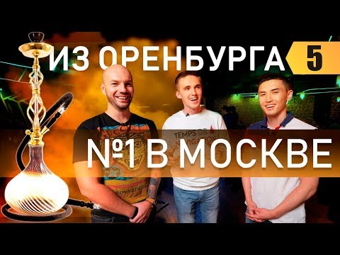 Видео: 200.000.000 на кальянном бизнесе. №1 в Москве. Бизнес с нуля