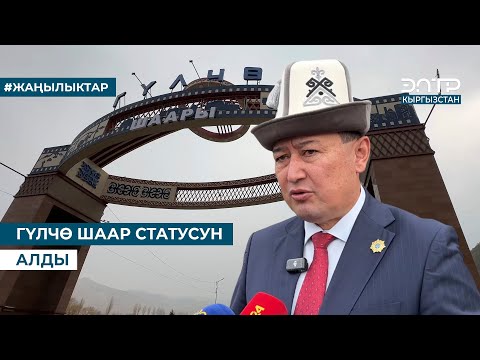 Видео: ГҮЛЧӨ ШААР СТАТУСУН АЛДЫ