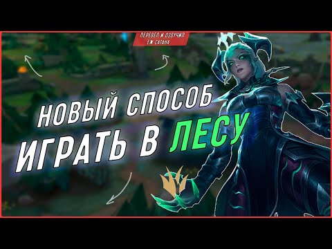 Видео: Новое ВОСПРИЯТИЕ роли лесника? ТЕОРИЯ СТРУНЫ в League of Legends [Лесной гайд]