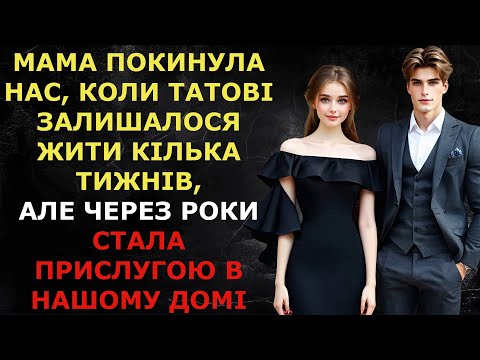Видео: Мама покинула нас, коли татові залишалося жити тижні, але через роки стала прислугою в нашому домі