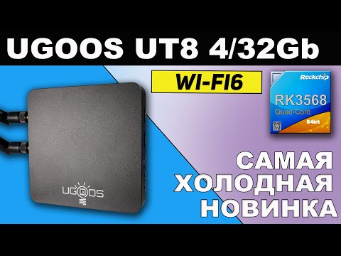 Видео: Ugoos UT8 Эпическое возвращение для Rockchip, Обзор и сравнительный тест ТВ Бокса