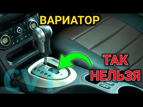 Видео: 5 ОШИБОК ПРИ ЕЗДЕ НА ВАРИАТОРЕ ! Чего НЕЛЬЗЯ делать на авто с вариатором ?