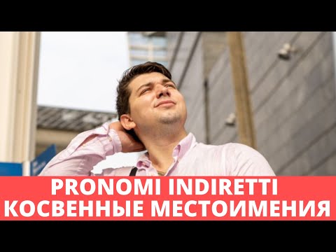 Видео: Косвенные местоимения | Pronomi indiretti | Итальянский язык