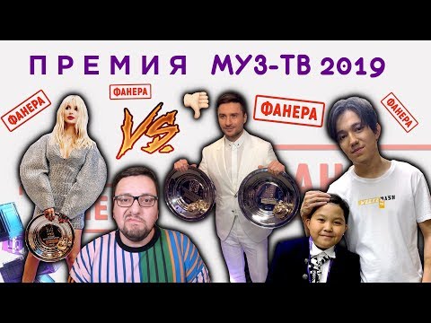 Видео: ПРЕМИЯ МУЗ-ТВ 2019: ТОП-10 причин провала, Лазарев VS Лобода + ФАНЕРА!