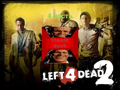 Видео: Left4dead2 Прохождение "Болотная лихорадка" (4 часть)