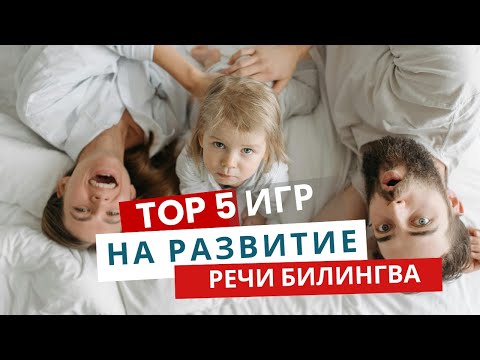 Видео: ИГРЫ НА РАЗВИТИЕ РЕЧИ. Как развить речь ребенка-билингва    #билингвы  #развитиеречи #игрысдетьми
