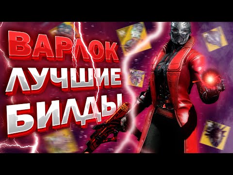 Видео: Destiny2 ТОП БИЛДЫ НА ВСЕ СТИХИИ ВАРЛОКА //  STRAND/ARC/SOLAR/STASIS/VOID Warlock Build LightFall