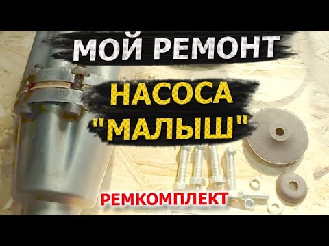Видео: Насос МАЛЫШ, поиск неисправностей, подбор ремкомплекта, ремонт и обслуживание