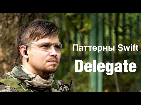 Видео: Поведенческие паттерны на Swift - Делегат (Delegate)
