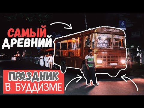 Видео: Влог 2: Самый древний праздник в буддизме(English and Sinhala subtitles)
