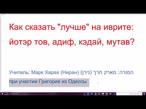 Видео: 1261. Как сказать "лучше" на иврите: йотэр тов, адиф, кэдай, мутав? Это синонимы?