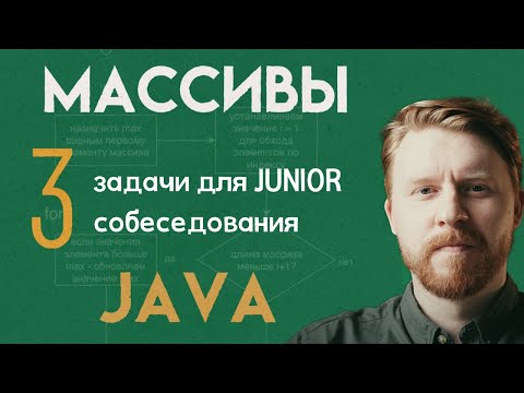 Видео: Массивы в Java | Задача с LeetCode, поиск максимального, поиск первого индекса по значению