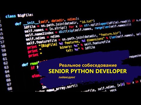 Видео: 🚨 Пытаюсь пройти реальный ЛАЙВКОДИНГ собес на Sr. Python Dev в Cybersec стартап / Опять фиаско?