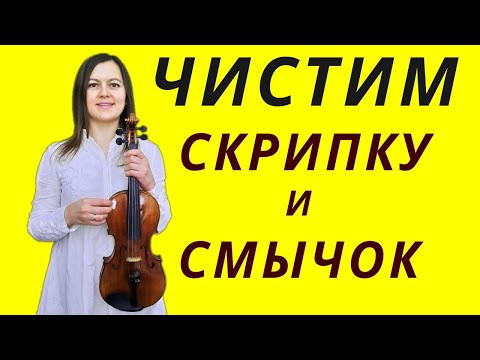 Видео: Как почистить скрипку и смычок.