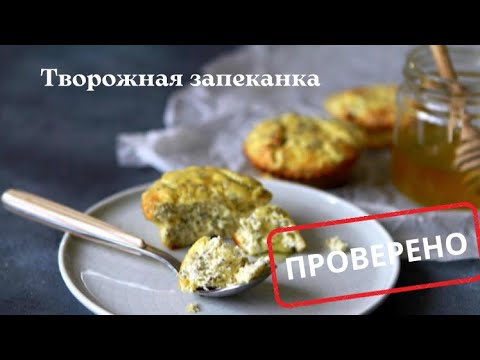 Видео: Творожка запеканка с чиа без глютена