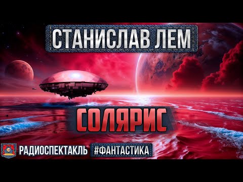 Видео: Радиоспектакль СОЛЯРИС Станислав Лем (Ветров, Джигарханян, Филиппенко, Шпагина, Вилькин и др.)